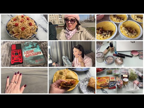 Видео: 💅🏻НОВЫЙ МАНИКЮР💄МАКИЯЖ ДНЯ🥗ВКУСНЯТИНА ЗА СЧИТАННЫЕ МИНУТЫ!💊РАСХЛАМЛЕНИЕ АПТЕЧКИ🧰📘ЗАКАЗ ВБ/ВЛОГ