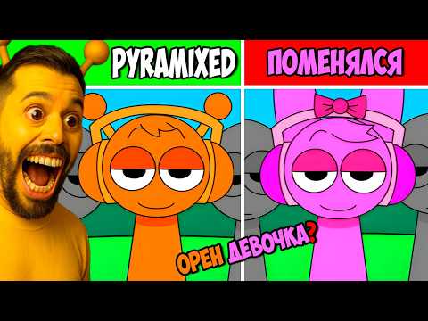 Видео: МОД Incredibox Sprunki PYRAMIXED но СПРУНКИ ПОМЕНЯЛИСЬ МЕСТАМИ 🤯