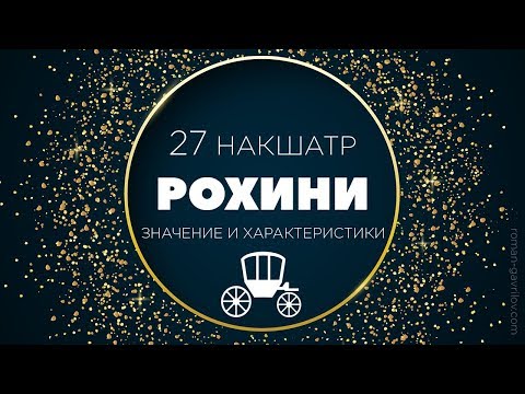 Видео: Рохини накшатра