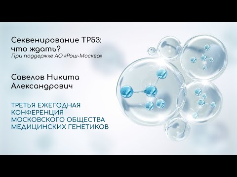Видео: Секвенирование ТР53: что ждать?