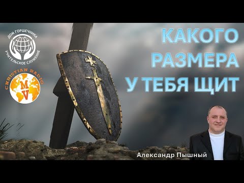 Видео: Какого размера у тебя щит? А. Пышный.