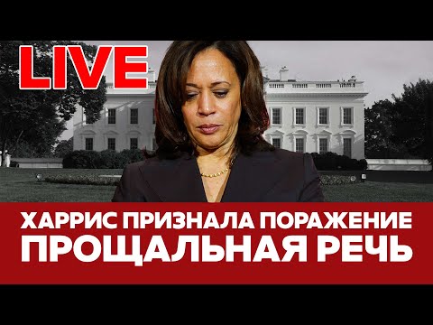 Видео: 🔴 LIVE Последняя речь Камалы Харрис перед избирателями #новости #прямойэфир #выборывсша #харрис