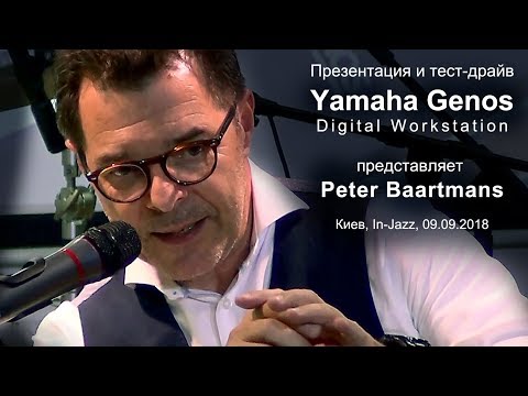 Видео: Презентация Yamaha Genos Digital Workstation. Представляет Peter Baartmans. In-Jazz 09.09.2018