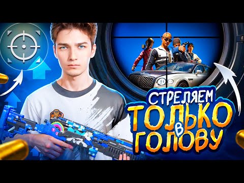 Видео: КИБЕРСПОРТСМЕН играет ПАБЛИК🔥120FPS! ОБНОВЛЕНИЕ 3.2🔥ЛОМАЕМ ГОЛОВЫ!🔥 СТРИМ С IPhone 14 Pro