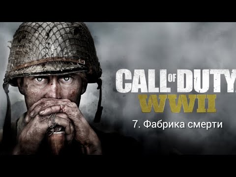 Видео: Call of Duty: WWII. часть 7 "Фабрика смерти"