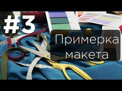 Видео: #3 Примерка макета