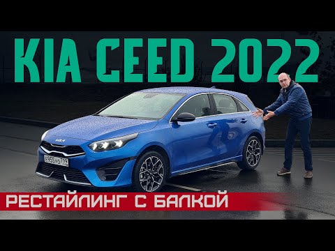 Видео: Обновленный Kia Ceed 2022. Корейский Golf уже не тот? Балка vs многорычажка. Подробный тест-драйв