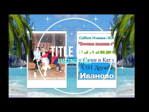 Видео: Суббота 10 июнья 2023г Весёлая компания отдыхаем у Саши и Кати на даче город Иваново РФ