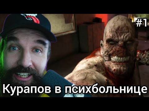Видео: Курапов играет в outlast на кошмаре #1