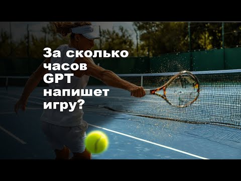 Видео: За сколько часов chatGPT напишет игру?