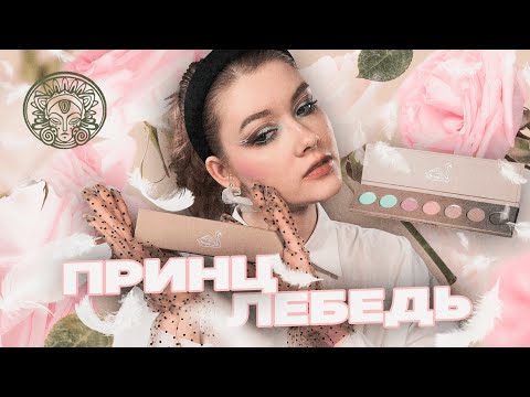 Видео: ТАММИ ТАНУКА: Принц Лебедь | Обзор и туториалы (макияж) | Даша Пидлиток