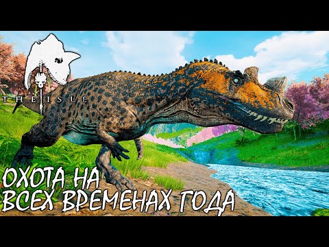 Видео: ВЫЖИВАНИЕ НА ВСЕХ ВРЕМЕНАХ ГОДА | ЦЕРАТОЗАВР ► THE ISLE Legacy | TAPKIN