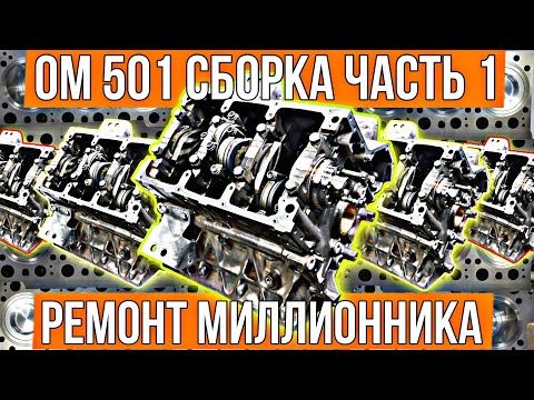 Видео: Вот как делается НАСТОЯЩИЙ КАПРЕМОНТ. Mercedes V6 OM501.