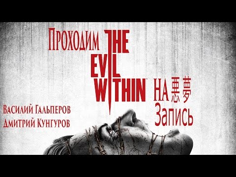 Видео: The Evil Within на 悪 夢 (часть 1)