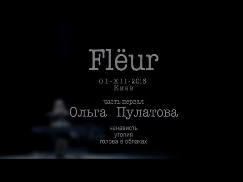 Видео: FLЁUR в Киеве/01.XII.16/часть 1/О.Пулатова