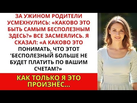 Видео: За ужином родители усмехнулись- «Ну и каково это — быть никчёмным.» — Я задал всего один вопрос…