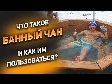 Видео: Что такое банный чан? Зачем нужен и как выбрать? Какое время нагрева?