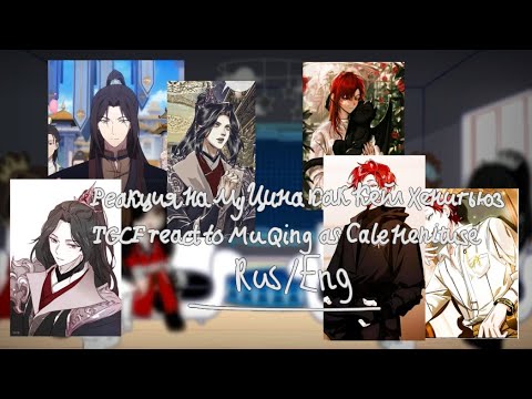 Видео: TGCF react to Mu Qing as Cale Henituse|Заказ!!/Order!!|