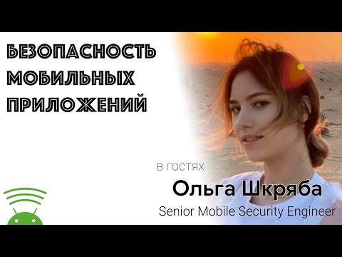 Видео: Безопасность мобильных приложений