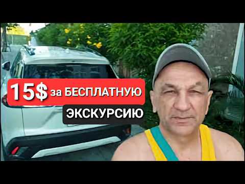 Видео: Развод туристов на бесплатную экскурсию за 15$? Проверяем в Нячанге 2025.