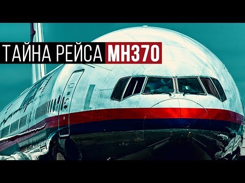 Видео: Как пропал самолёт в 2014 году