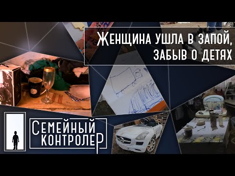 Видео: Мать ушла в запой, забыв о детях | Семейный контролер