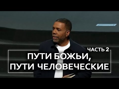 Видео: Пути Божьи, пути человеческие - Крефло Доллар | Часть 2/2