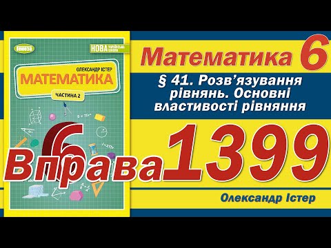 Видео: Істер Вправа 1399. Математика 6 клас