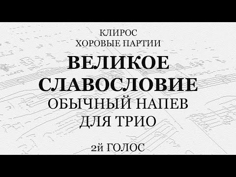 Видео: Великое славословие. Обычный напев. Для трио. 2й голос