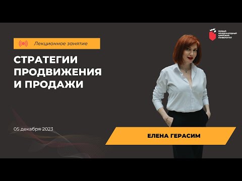 Видео: Елена Герасим СТРАТЕГИИ ПРОДВИЖЕНИЯ И ПРОДАЖИ 05.12.2023