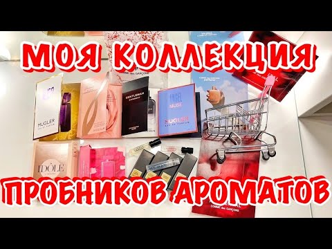 Видео: ПРОБНИКИ ДУХОВ – моя #коллекция парфюмов. #Распаковка аромата / perfume samples + #unboxing