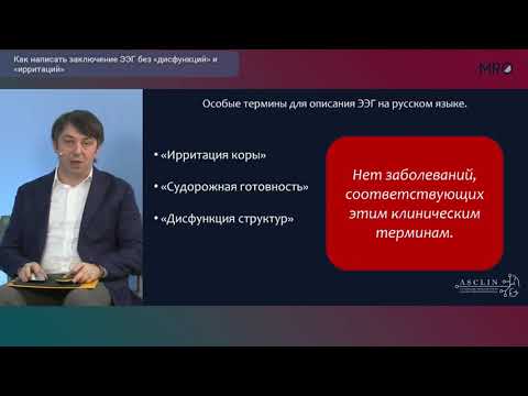 Видео: Как написать заключение ЭЭГ без дисфункций и ирритаций