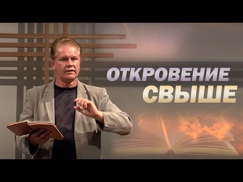 Видео: Откровение свыше | Проповедь