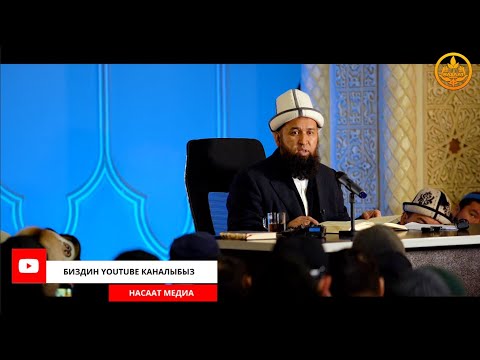 Видео: ПАЙГАМБАРЫБЫЗДЫ ﷺ ТААНЫЙЛЫ. СИРА 38-сабак. Устаз Максат Ажы Токтомушев  17 02 2022