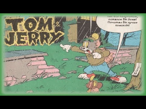 Видео: Том и Джерри - Тени в ночи | Комиксы [Русская озвучка]