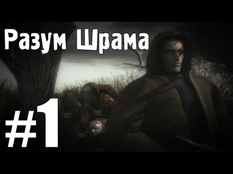 Видео: Разум Шрама - Эпизод 1 (Пилотная серия)