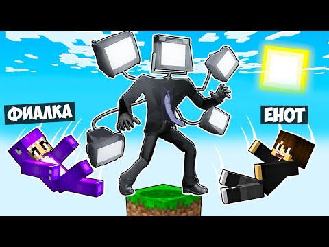 Видео: МАЙНКРАФТ НО НА ОДНОМ БЛОКЕ ТВ МЕН В МАЙНКРАФТЕ! ЕНОТИК TV MAN SKIBIDI TOILET MINECRAFT