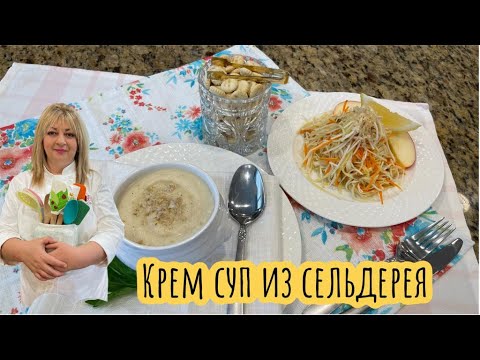 Видео: Суп-Пюре из корня сельдерея. Вкусно, полезно и быстро #кухня  #рецепт #простойрецепт