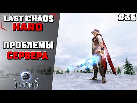 Видео: Last Chaos Hard. Проблемы сервера #35
