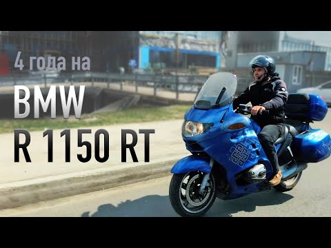 Видео: 4 года на баварце. Обзор BMW R1150RT.