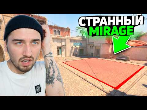 Видео: ЭТОТ МИРАЖ СЛОМАЛ МНЕ МОЗГ! ЕГО НУЖНО ДОБАВИТЬ В ПРЕМЬЕР КС2 / САМАЯ Лучшая КАРТА в CS2