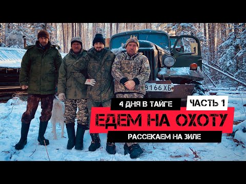 Видео: В тайгу на 4 дня | Часть 1 | Опасная поломка в реке | Едем охотиться | Готовим узбекский плов