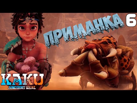 Видео: Понпоны пытаются поймать Пустынного червя [KAKU: Ancient Seal] [ПРОХОЖДЕНИЕ] [6]
