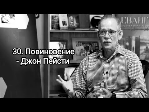 Видео: 30. Повиновение - Джон Пейсти