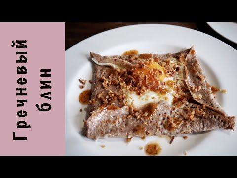 Видео: Гречневый блин «некомом» | Французские галеты | На завтрак