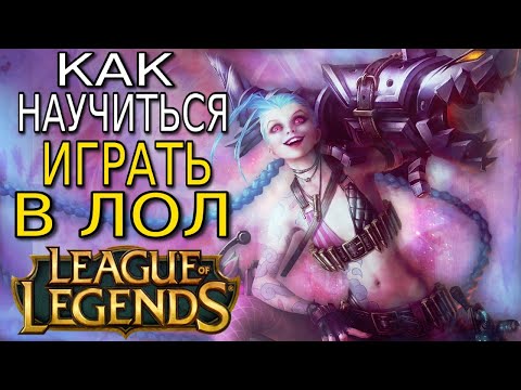 Видео: Как научиться играть в Лигу Легенд / League of Legends ➤ Обзор игры, гайд и советы новичкам