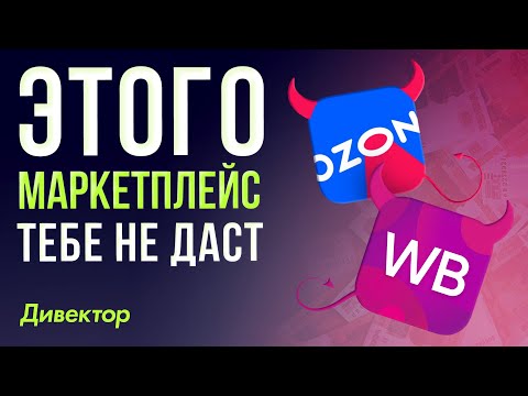Видео: Продавцы на маркетплейсе в ловушке?