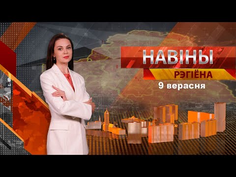 Видео: Новости 09.09.2024 // Могилев и Могилевская область