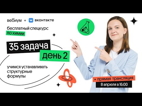 Видео: Спецкурс по 34 (бывшая 35) задаче. День 2 | Таисия Фламель | ЕГЭ Химия