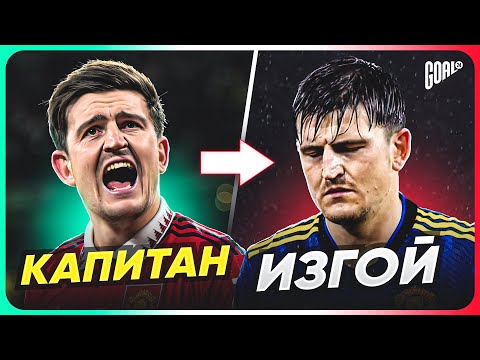 Видео: ТОП 10 КАПИТАНОВ, которые стали ИЗГОЯМИ @GOAL24